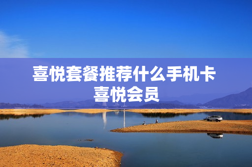 喜悦套餐推荐什么手机卡 喜悦会员