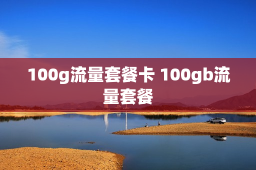 100g流量套餐卡 100gb流量套餐