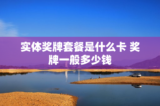 实体奖牌套餐是什么卡 奖牌一般多少钱