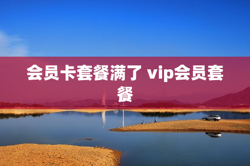 会员卡套餐满了 vip会员套餐