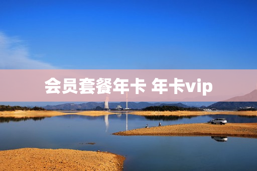 会员套餐年卡 年卡vip