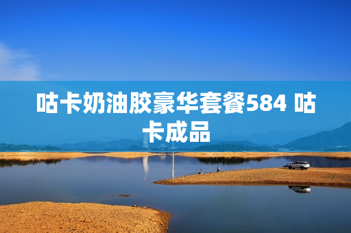 咕卡奶油胶豪华套餐584 咕卡成品