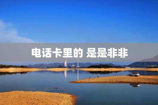 电话卡里的 是是非非