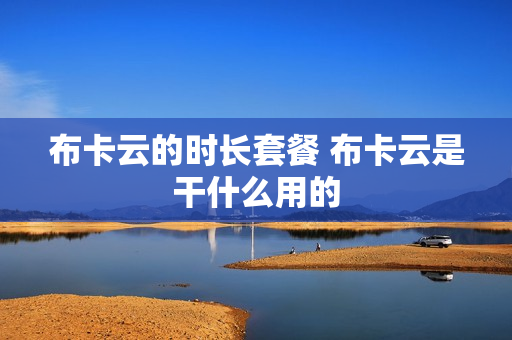 布卡云的时长套餐 布卡云是干什么用的