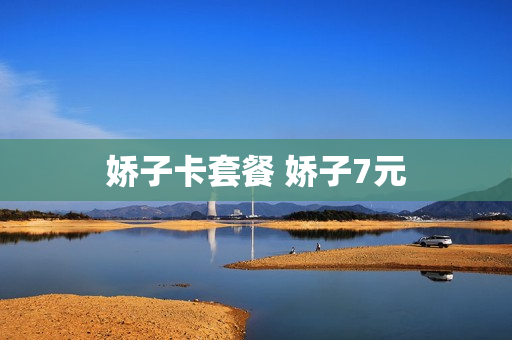娇子卡套餐 娇子7元