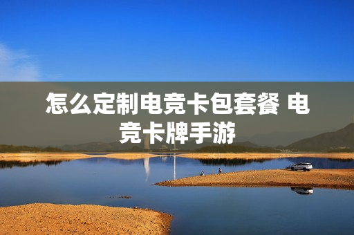 怎么定制电竞卡包套餐 电竞卡牌手游