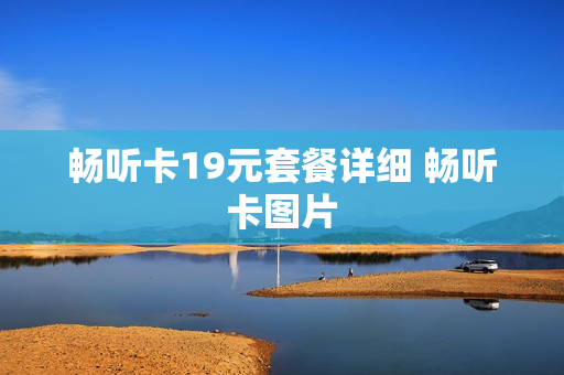 畅听卡19元套餐详细 畅听卡图片
