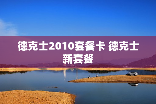 德克士2010套餐卡 德克士新套餐