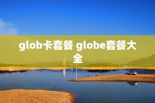 glob卡套餐 globe套餐大全