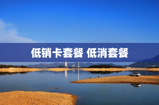 低销卡套餐 低消套餐