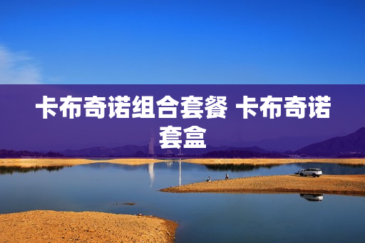 卡布奇诺组合套餐 卡布奇诺套盒