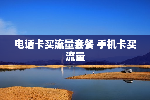 电话卡买流量套餐 手机卡买流量