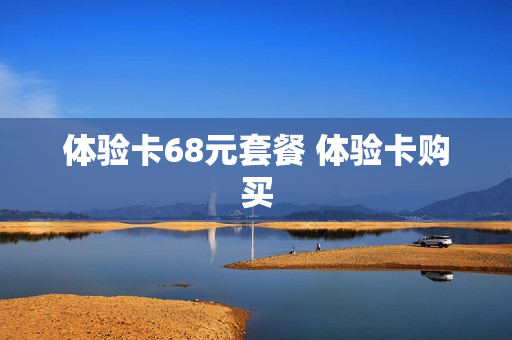 体验卡68元套餐 体验卡购买