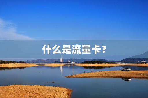 什么是流量卡？