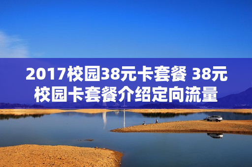 2017校园38元卡套餐 38元校园卡套餐介绍定向流量