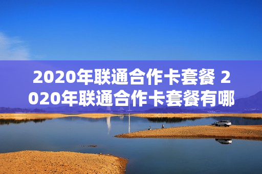 2020年联通合作卡套餐 2020年联通合作卡套餐有哪些