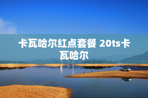 卡瓦哈尔红点套餐 20ts卡瓦哈尔