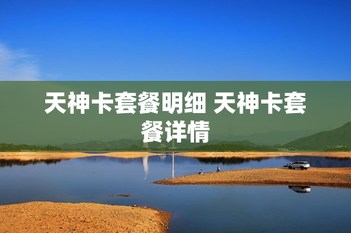天神卡套餐明细 天神卡套餐详情