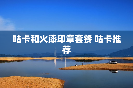 咕卡和火漆印章套餐 咕卡推荐