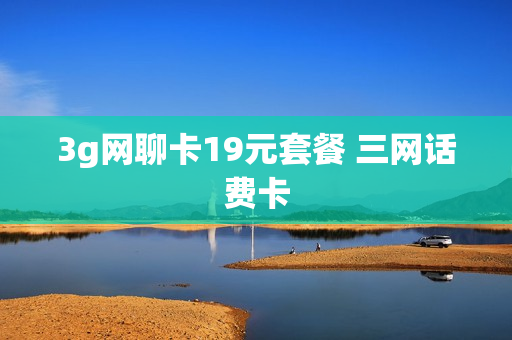 3g网聊卡19元套餐 三网话费卡