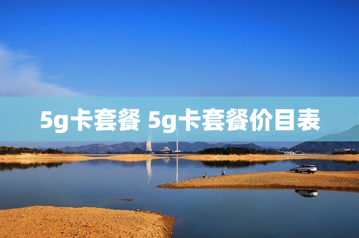 5g卡套餐 5g卡套餐价目表