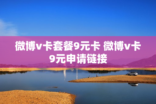 微博v卡套餐9元卡 微博v卡9元申请链接