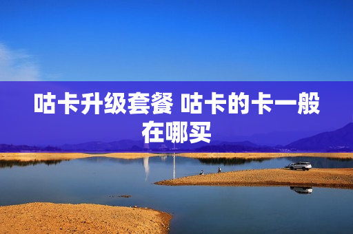 咕卡升级套餐 咕卡的卡一般在哪买