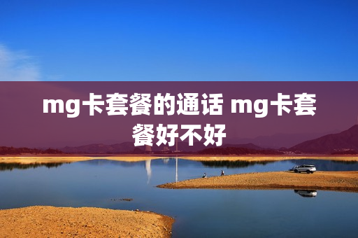 mg卡套餐的通话 mg卡套餐好不好