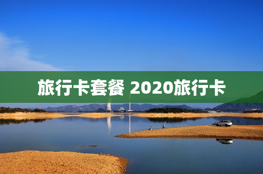 旅行卡套餐 2020旅行卡