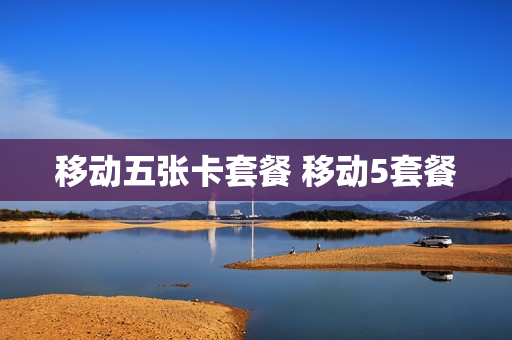 移动五张卡套餐 移动5套餐