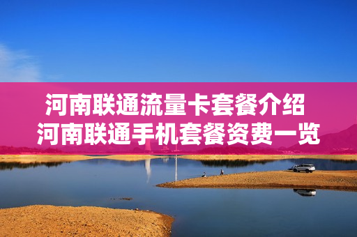 河南联通流量卡套餐介绍 河南联通手机套餐资费一览表