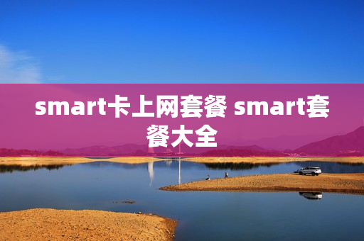 smart卡上网套餐 smart套餐大全