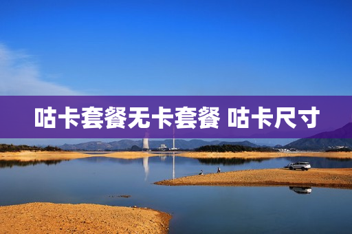 咕卡套餐无卡套餐 咕卡尺寸