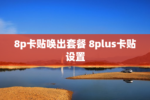 8p卡贴唤出套餐 8plus卡贴设置
