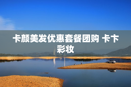 卡颜美发优惠套餐团购 卡卞彩妆
