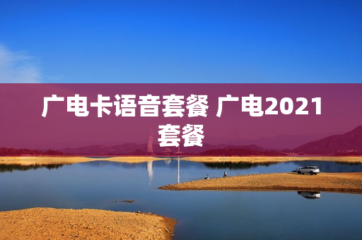 广电卡语音套餐 广电2021套餐