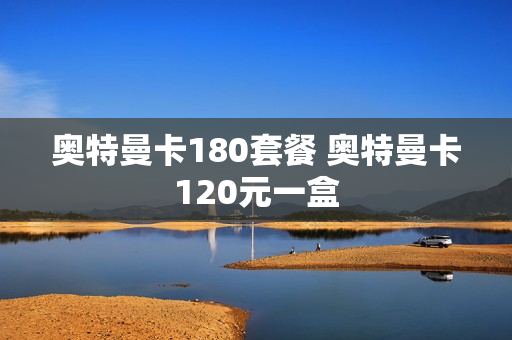 奥特曼卡180套餐 奥特曼卡120元一盒