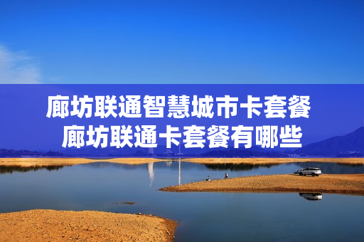 廊坊联通智慧城市卡套餐 廊坊联通卡套餐有哪些