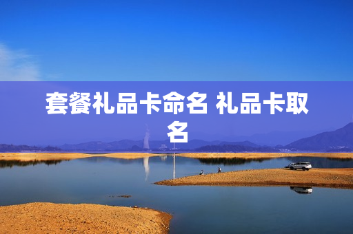 套餐礼品卡命名 礼品卡取名