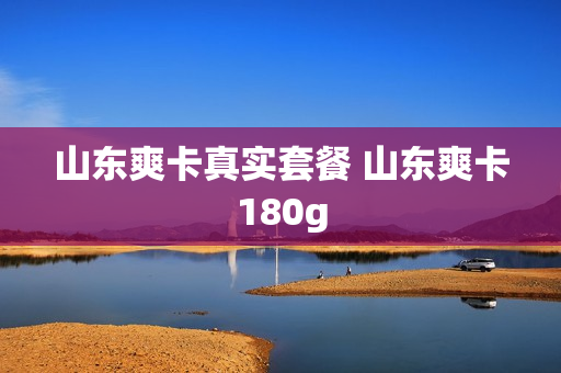 山东爽卡真实套餐 山东爽卡180g