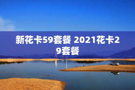新花卡59套餐 2021花卡29套餐