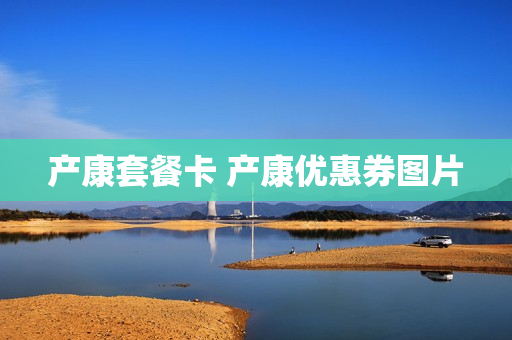 产康套餐卡 产康优惠券图片
