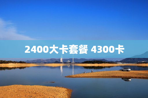 2400大卡套餐 4300卡