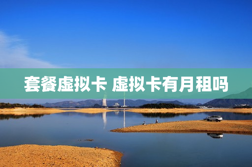 套餐虚拟卡 虚拟卡有月租吗