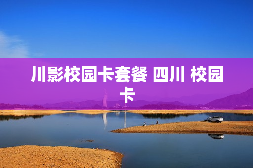 川影校园卡套餐 四川 校园卡