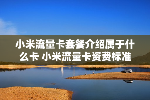 小米流量卡套餐介绍属于什么卡 小米流量卡资费标准