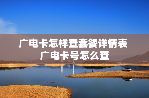 广电卡怎样查套餐详情表 广电卡号怎么查