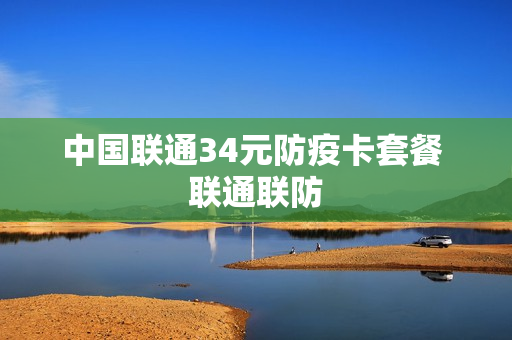 中国联通34元防疫卡套餐 联通联防