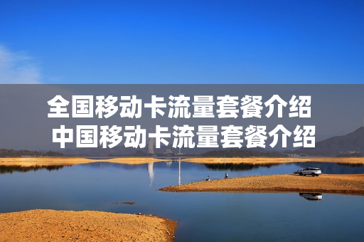 全国移动卡流量套餐介绍 中国移动卡流量套餐介绍