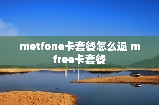 metfone卡套餐怎么退 mfree卡套餐